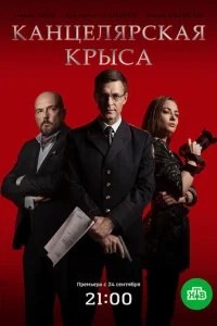 Канцелярская крыса онлайн